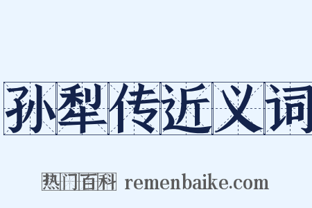 孙犁传近义词是什么意思的图片